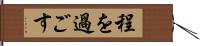 程を過ごす Hand Scroll