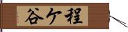 程ケ谷 Hand Scroll