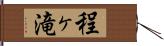 程ヶ滝 Hand Scroll