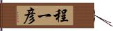 程一彦 Hand Scroll