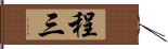 程三 Hand Scroll