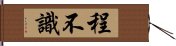 程不識 Hand Scroll