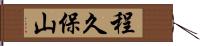 程久保山 Hand Scroll