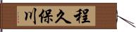 程久保川 Hand Scroll