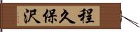 程久保沢 Hand Scroll