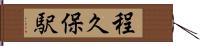 程久保駅 Hand Scroll