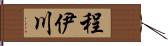 程伊川 Hand Scroll