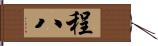 程八 Hand Scroll