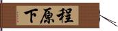 程原下 Hand Scroll