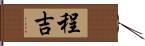 程吉 Hand Scroll