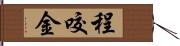 程咬金 Hand Scroll