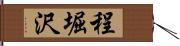 程堀沢 Hand Scroll