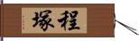 程塚 Hand Scroll