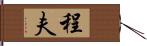 程夫 Hand Scroll