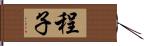 程子 Hand Scroll