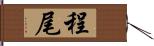 程尾 Hand Scroll