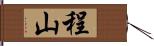 程山 Hand Scroll