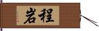 程岩 Hand Scroll