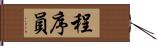 程序員 Hand Scroll