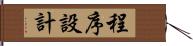 程序設計 Hand Scroll