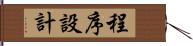 程序設計 Hand Scroll