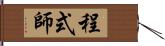 程式師 Hand Scroll