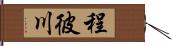 程彼川 Hand Scroll