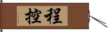 程控 Hand Scroll