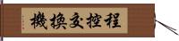 程控交換機 Hand Scroll