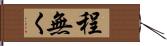 程無く Hand Scroll