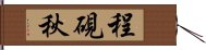 程硯秋 Hand Scroll