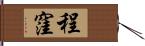 程窪 Hand Scroll