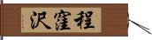 程窪沢 Hand Scroll