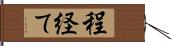 程経て Hand Scroll