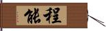 程能 Hand Scroll