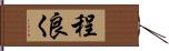 程良く Hand Scroll