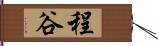 程谷 Hand Scroll