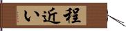 程近い Hand Scroll