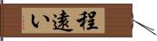 程遠い Hand Scroll