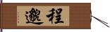 程邈 Hand Scroll