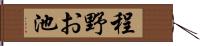 程野お池 Hand Scroll