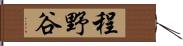 程野谷 Hand Scroll