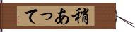 稍あって Hand Scroll