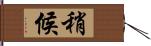 稍候 Hand Scroll