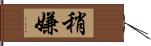 稍嫌 Hand Scroll