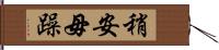 稍安毋躁 Hand Scroll