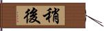 稍後 Hand Scroll