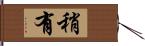 稍有 Hand Scroll