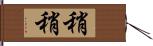 稍稍 Hand Scroll