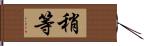 稍等 Hand Scroll